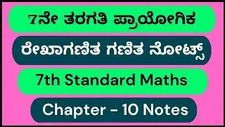 7ನೇ ತರಗತಿ ಪ್ರಾಯೋಗಿಕ ರೇಖಾಗಣಿತ ಗಣಿತ ನೋಟ್ಸ್‌ | 7th Standard Maths Chapter 10 Notes 🎶🎵