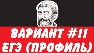 🔴 ВАРИАНТ #11 (ЗАДАНИЯ 15 и 18) ЕГЭ ПРОФИЛЬ ПО МАТЕМАТИКЕ (ШКОЛА ПИФАГОРА)