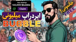 ایردراپ رایگان معتبر BUBBLE Airdrop 🚀| جذب سرمایه خفن 🔥| تضمینی✅