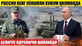 РОССИЯ КЕНГ КЎЛАМЛИ ХУЖУМ ҚИЛМОҚДА---БЕЛАРУС ЯДРОЛАРНИ ШАЙЛАЙДИ