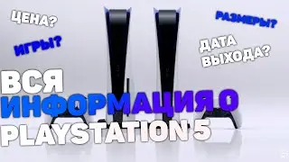 ВСЯ ИНФОРМАЦИЯ О PLAYSTATION 5. СКОЛЬКО БУДЕТ СТОИТ PS5?