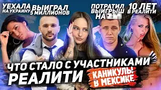 Реалити шоу КАНИКУЛЫ В МЕКСИКЕ, что стало с участниками 1 сезона спустя 13 лет