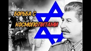 Борьба с космополитизмом #рекомендации #история #рек