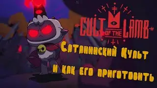 Cult Of The Lamb - игра про милую овечку-сатаниста