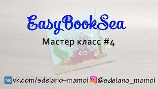 #EasyBookSea Бутылка Мастер класс 4     #Развивающаякнижка #Шьемизфетра