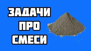 Задачи про смеси