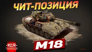 ЧИТ-ПОЗИЦИЯ И 19 ФРАГОВ ЗА 5 МИНУТ | War Thunder