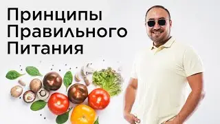Принципы правильного питания | доктор Кударов