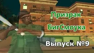 Мифы GTA San Andreas №9: 