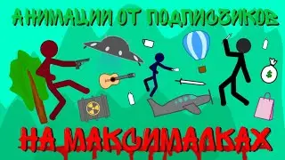 Анимации от подписчиков на Максималках #3 || Рисуем мультфильмы