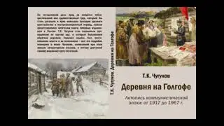 Наши аудиокниги. Т.К. Чугунов. Деревня на Голгофе. Ч.3.