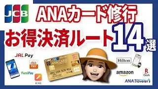 JCBカードの決済修行をチャージでクリア！ANAカード新規入会キャンペーン攻略法※概要欄に補足あり