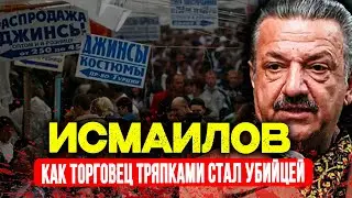 КОРОЛЬ ЧЕРКИЗОНА: Как торговец тряпками стал убийцей, похитил певца и скрылся с миллиардом