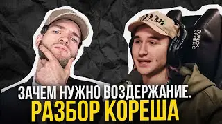 Зачем ВОЗДЕРЖАНИЕ? РАЗБОР КОРЕША