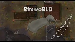 Слон в посудной лавке - RimWorld № 5
