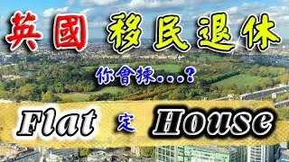 英國 移民退休 ｜ UK Flat House ｜應該點樣揀? ｜BNO移民英國 ｜英國 退休人士｜諗住過英國退休人士必睇｜投資 英國新樓｜英國 買樓｜英國 買樓攻略｜ 樓交所直播室｜HKEXLIVE