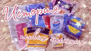 ✨История первых месячных, первые прокладки, тампоны✨