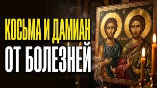 Чудотворцам Косьме и Дамиану.