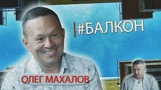 #БАЛКОН №3, Олег Махалов.