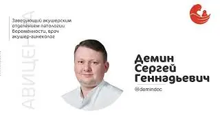 Демин Сергей Геннадьевич