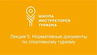 Лекция 5. Нормативные документы по спортивному туризму.