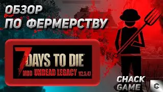 Farming and agriculture. Crafting at the campfire. 7 Days to Die (Undead Legacy Mod)
