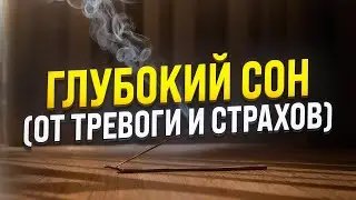 ГЛУБОКИЙ СОН 🧿 ГИПНОЗ ОТ ТРЕВОГИ И СТРАХОВ 🧿 МЕДИТАЦИЯ ДЛЯ СНА