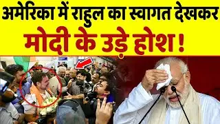 Rahul Gandhi का America में दिखा ऐसा भौकाल की Modi के छूटे पसीने !