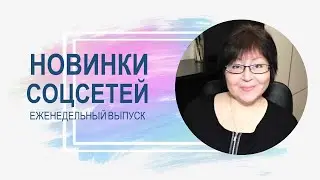 💥 Новинки соцсетей 14.12.2021. Viber, Telegram, Instagram, Facebook, ВК и TikTok
