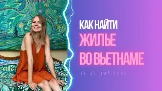КАК НАЙТИ ЖИЛЬЁ ВО ВЬЕТНАМЕ | Где найти жильё? | Лучшие теплые страны для эмиграции