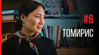 Томирис. Киноальманах 2020.