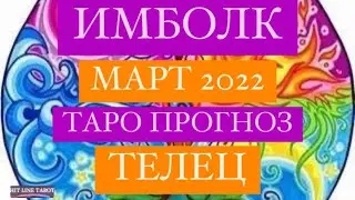 ♉️ТЕЛЕЦ♉️. ИМБОЛК. СВЕЧА УДАЧИ. МАРТ 2022.