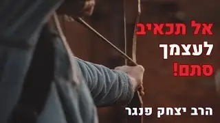 הרב פנגר-אל תכאיב לעצמך סתם!