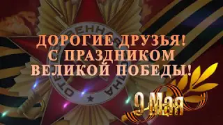 День Победы. С днем победы