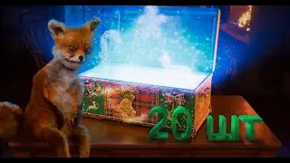 20 БОЛЬШИХ КОРОБОК , приедет ли восьмёрка ?