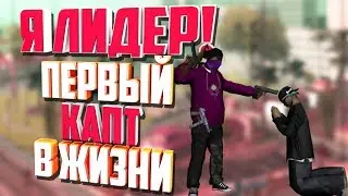 Я ЛИДЕР БАНДЫ! ПЕРВЫЙ РАЗ СХОДИЛ НА КАПТ | GTA SAMP