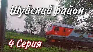 Шуйский район: 4 Серия (Сенниково, Озерково, Качалово, Колобово и монашеские секты)