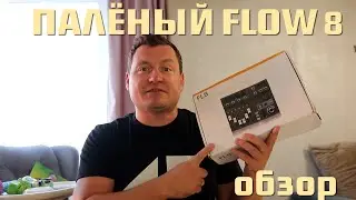 ПАЛЕНЫЙ FLOW 8 | ОБЗОР