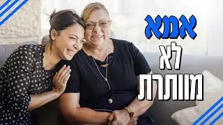מורן אטיאס והמלכה | פרק 1 - אמא לא מוותרת