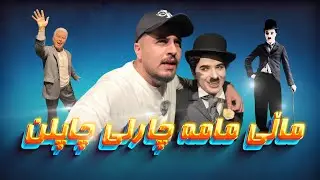 charlie chaplin house ماڵی چارلی چاپلن