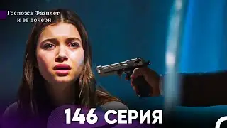 Госпожа Фазилет и её дочери 146 Серия (Русская озвучка)