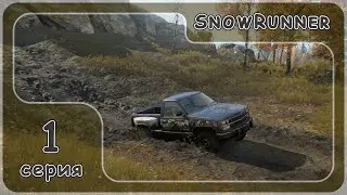SnowRunner - ХАРД режим в Мичигане #01 серия - прохождение