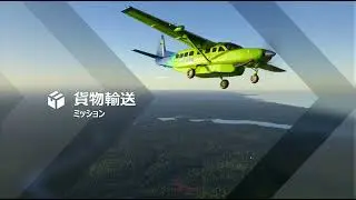 MSFS2024［4K動画］ 強烈な横風での着陸　中型貨物輸送ミッションノーカット