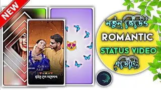 #ছরিয়ে_গেলো_ভালোবাসা 💝Choriye Gelo Valobasha Bangla Status Editing Alight Motion @AREDITING450k