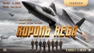 Король Неба — Русский трейлер #2 (2023)