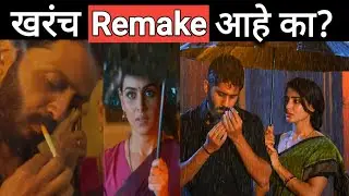 'वेड' चित्रपट साऊथ चित्रपट 'मजिली' चा खरंच Remake आहे का?|Ved|Ritesh Deshmukh|Genelia Deshmukh