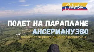 Полёт на параплане в Ансермануэво, Колумбия / Полёт от первого лица, без редактуры #Крылья #параплан