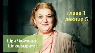 5 | Арчи деви | Шри Чайтанья Шикшамрита | Глава 1.1