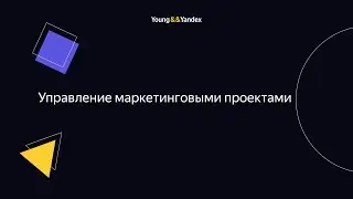ШМЯ 2023 - Управление маркетинговыми проектами