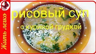 Rice Soup with Chicken Breast. Quick and Easy Recipe
